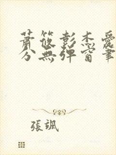 萧筱彭杰爱欲难分无弹窗笔趣阁封面