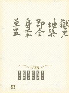 单身即地狱 第五季全集免费观看