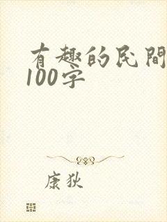 有趣的民间故事100字