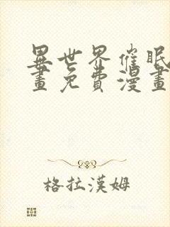 异世界催眠王漫画免费漫画页面在哪看