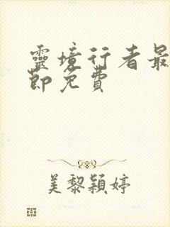 灵境行者最新章节免费