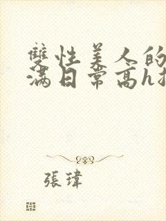 双性美人的被灌满日常高h总攻