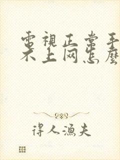 电视正常手机连不上网怎么办