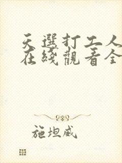 天选打工人短剧在线观看全集高清封面