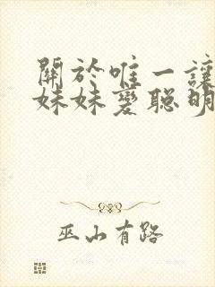 关于唯一让笨蛋妹妹变聪明的办法