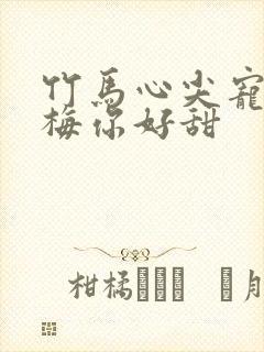 竹马心尖宠小青梅你好甜封面