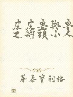 皮皮鲁与鲁西西之罐头小人免费观看完整版