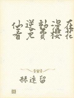 仙逆动漫在线观看免费樱花