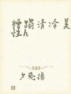 糟蹋清冷美人双性h