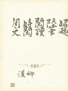 周时阅陆昭菱全文阅读笔趣阁封面