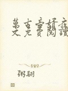 万古帝婿夜玄全文免费阅读无弹窗