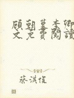 顾朝暮李卿卿全文免费阅读最新章节