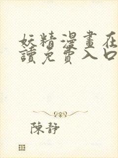 妖精漫画在线阅读免费入口