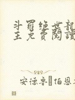 斗罗绝世龙庭之主免费阅读