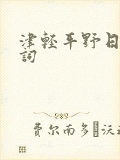津轻平野日语歌词