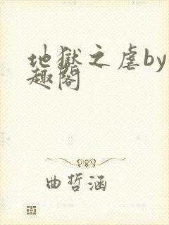 地狱之虐by笔趣阁封面