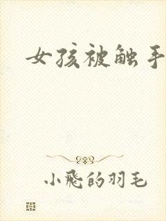 女孩被触手怪