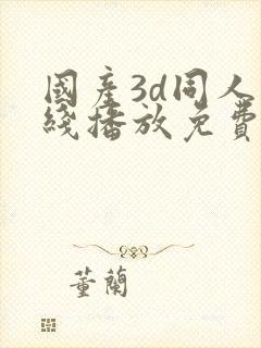 国产3d同人在线播放免费观看