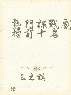 热门谍战剧排行榜前十名