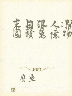 末日狠人:开局囤积万亿物资完结版封面