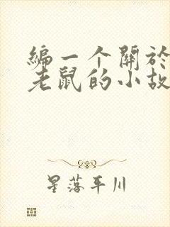 编一个关于猫和老鼠的小故事