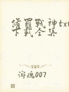 修罗战神txt下载全集