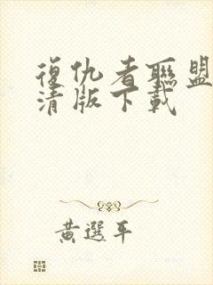 复仇者联盟2高清版下载封面