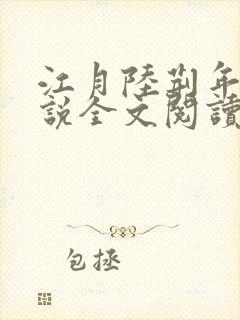 江月陆荆年的小说全文阅读