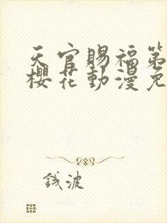 天官赐福第二季樱花动漫免费观看