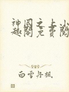 神国之上小说笔趣阁免费阅读封面