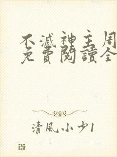 不灭神主周轻羽免费阅读全文完结