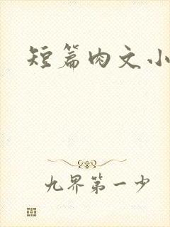 短篇肉文小说