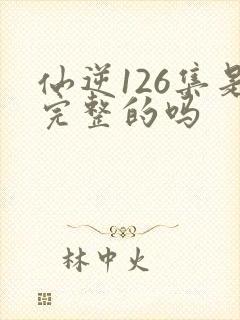 仙逆126集是完整的吗