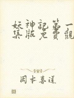 妖神记第一季合集版免费观看封面