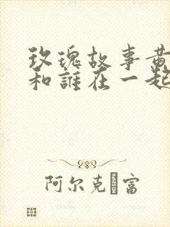 玫瑰故事黄振华和谁在一起了呢