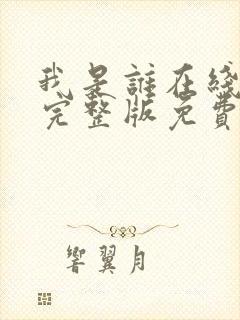 我是谁在线观看完整版免费高清