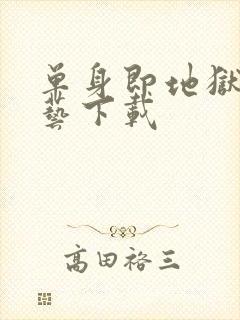 单身即地狱3综艺下载