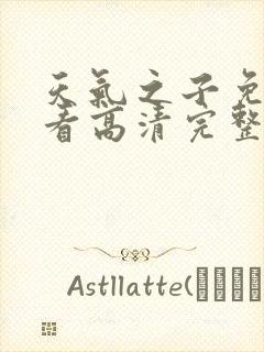 天气之子免费观看高清完整版