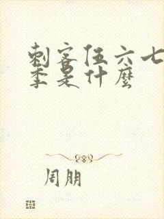 刺客伍六七第五季是什么封面