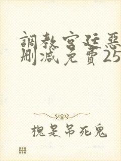 调教宫廷恶女无删减免费25话