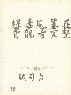 缉毒风暴在线免费观看完整版国语