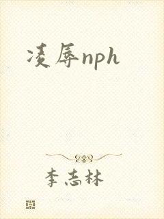 凌辱nph