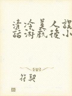 清冷美人误入神话游戏后小说txt