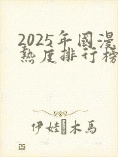 2025年国漫热度排行榜