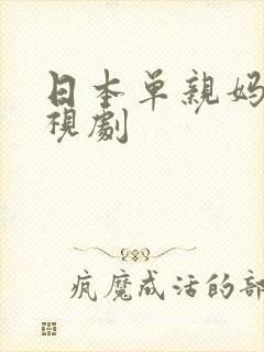 日本单亲妈妈电视剧