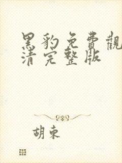 黑豹免费观看高清完整版