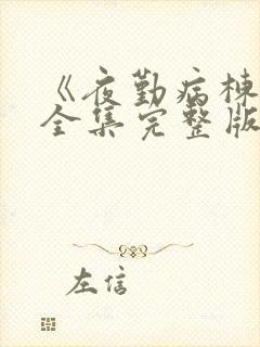 《夜勤病栋叁》全集完整版观看