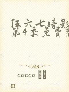 伍六七暗影刺客第4季免费观看