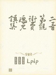 镇魂街第二季全集免费观看