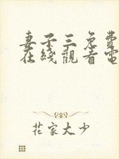 妻子三免费全集在线观看电视剧